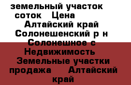  земельный участок  12 соток › Цена ­ 50 000 - Алтайский край, Солонешенский р-н, Солонешное с. Недвижимость » Земельные участки продажа   . Алтайский край